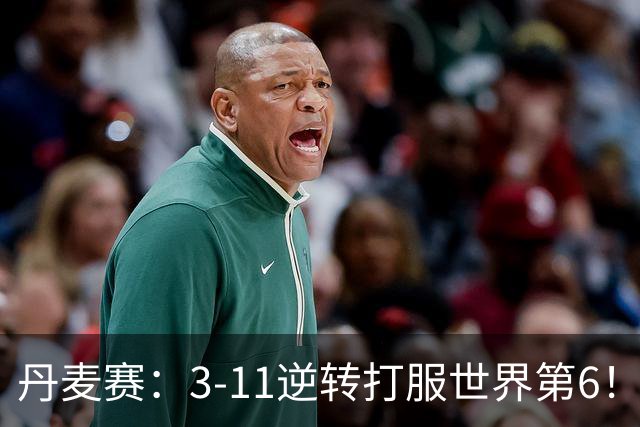 丹麦赛：3-11逆转打服世界第6！王祉怡2-0瓦尔达尼，晋级女单四强