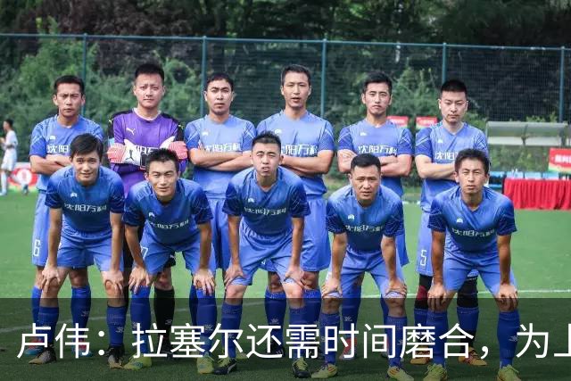卢伟：拉塞尔还需时间磨合，为上海赢得总冠军是我们的骄傲