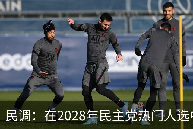 民调：在2028年民主党热门人选中，哈里斯领先于纽森15个百分点
