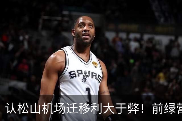 认松山机场迁移利大于弊！前绿营大佬：民进党不该因蒋万安提出就反对