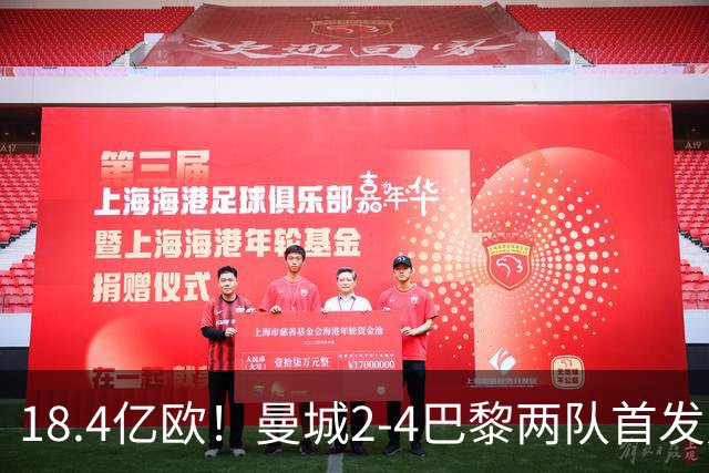 18.4亿欧！曼城2-4巴黎两队首发身价，创下历史单场比赛最高纪录